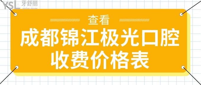 成都錦江極光口腔收費價格表