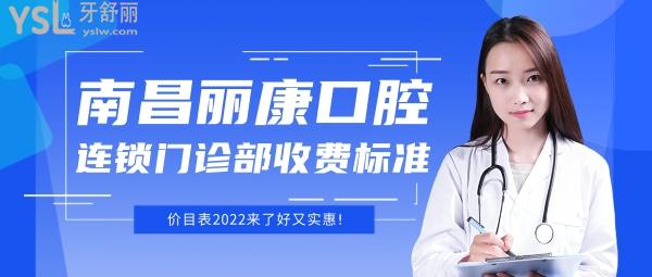南昌麗康口腔連鎖門診部怎么樣制定收費標(biāo)準(zhǔn)的,種植牙齒/矯正價目表2022來了好又實惠!