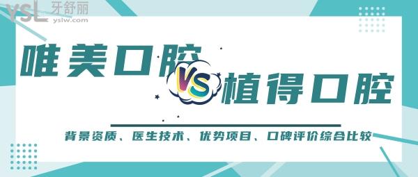鄭州唯美口腔和植得口腔哪個(gè)好