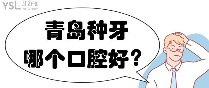 青島種牙哪個口腔好
