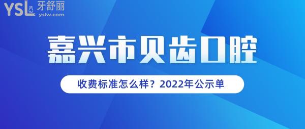 貝齒口腔官網(wǎng)問價收費標準怎么樣,嘉興市民推薦種植牙齒矯正價目表好又便宜