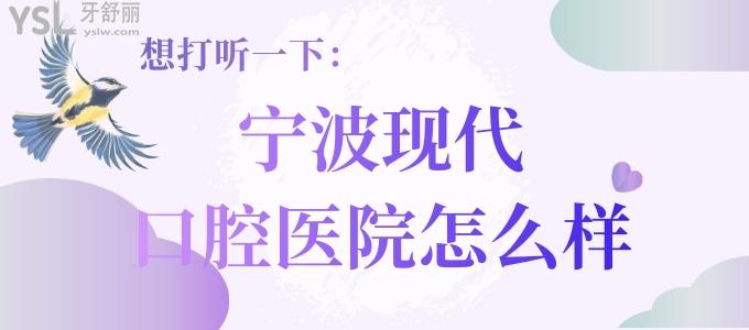 想打聽一下：寧波現(xiàn)代口腔醫(yī)院怎么樣 收費貴嗎 地址在哪