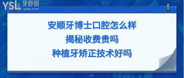 安順牙博士口腔醫(yī)院靠譜嗎