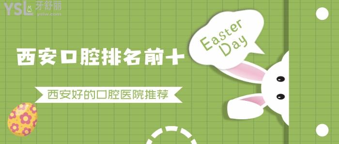 西安口腔排名前十.jpg