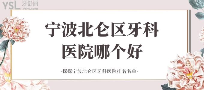 寧波北侖區(qū)牙科醫(yī)院哪個好 探探寧波北侖區(qū)牙科醫(yī)院排名名單