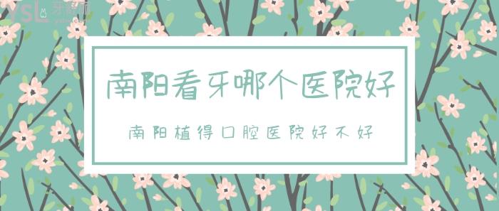 南陽(yáng)看牙哪個(gè)醫(yī)院好