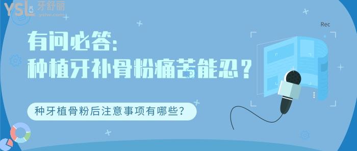 種植牙補(bǔ)骨粉痛苦能忍