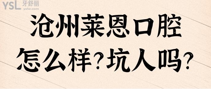 萊恩口腔怎么樣