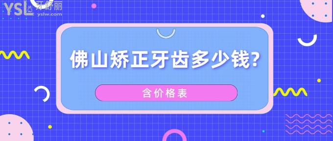 佛山矯正牙齒多少錢