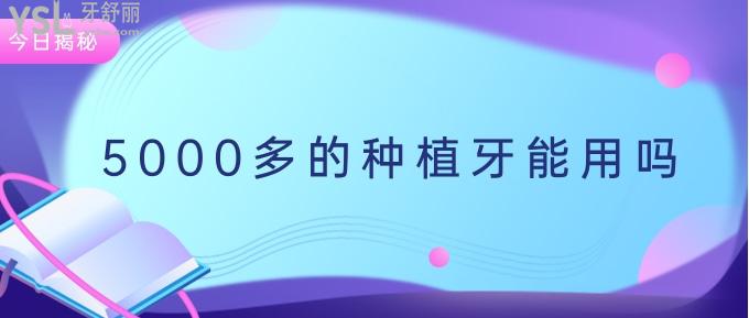 5000多的種植牙能用嗎
