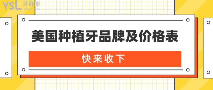 美國種植牙品牌及價(jià)格表