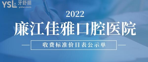 廉江佳雅口腔醫(yī)院收費標準怎么樣,市民點評種牙矯正價目表好又正規(guī)實惠
