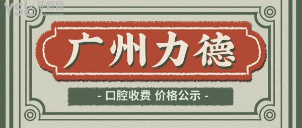 廣州力德口腔收費(fèi)標(biāo)準(zhǔn)怎么樣,天河區(qū)群眾推薦2022年種植牙齒/矯正價目表便宜又好