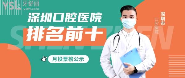 深圳口腔醫(yī)院十大排名，月投票榜單前三深圳格倫菲爾、正夫口腔、深圳美奧口腔品牌亮眼