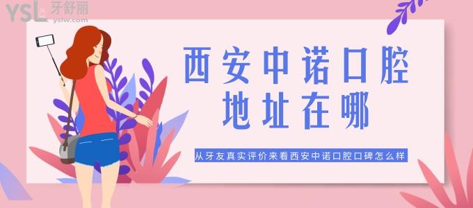 西安中諾口腔醫(yī)院地址在哪 坐幾路公交 從牙友真實(shí)評(píng)價(jià)來(lái)看西安中諾口腔口碑怎么樣
