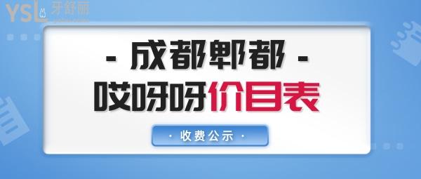 成都哎呀呀口腔官網(wǎng)問價收費(fèi)標(biāo)準(zhǔn)怎么樣,郫都區(qū)市民點(diǎn)評種植牙矯正等價目表好還能社保