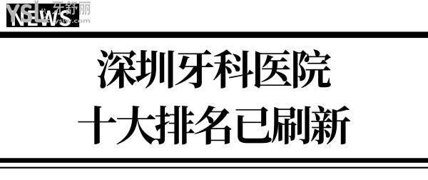 深圳牙科醫(yī)院十大排名刷新 要說(shuō)口碑好價(jià)格實(shí)惠就屬麥芽、同步齒科、格倫菲爾等.jpg