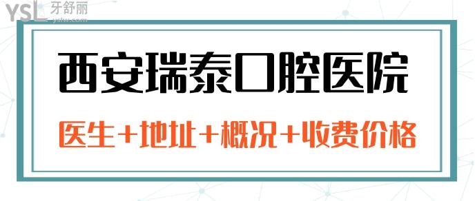 西安瑞泰口腔醫(yī)院