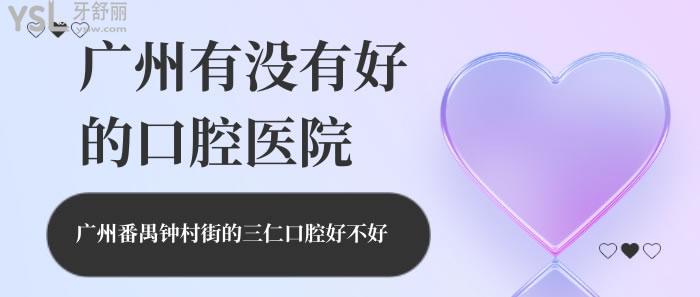 廣州番禺鐘村街的三仁口腔好不好