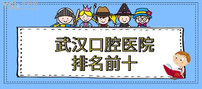 速來圍觀武漢口腔醫(yī)院排名前十 價格不貴還正規(guī)的武漢德韓 牙達(dá)人 大眾等口腔登榜提名