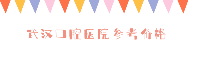 武漢口腔醫(yī)院參考價格
