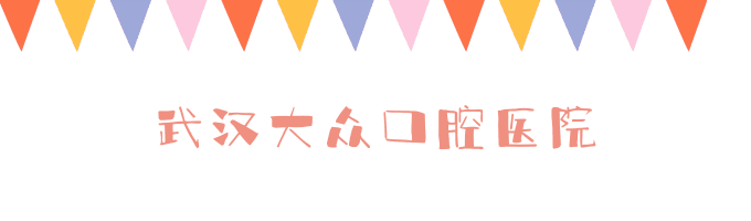 武漢大眾口腔醫(yī)院