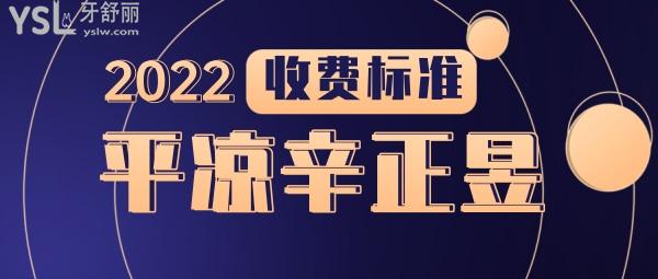 2022年平?jīng)鍪行琳趴谇粏?wèn)價(jià)收費(fèi)標(biāo)準(zhǔn)怎么樣?矯正種植牙價(jià)目表來(lái)了好又實(shí)惠