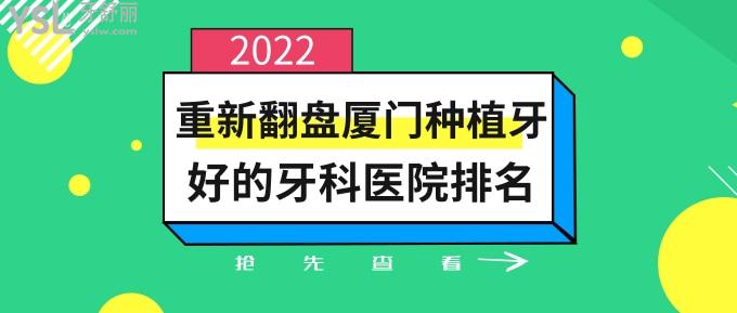 廈門種植牙好的牙科醫(yī)院排名