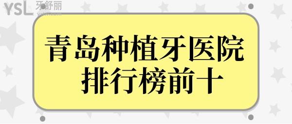青島種植牙醫(yī)院排行榜前十重磅來(lái)襲 涉及市南區(qū)、市北區(qū)、李滄區(qū)等區(qū)域jpg