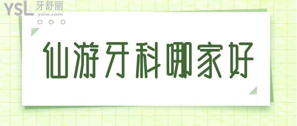 仙游牙科哪家好
