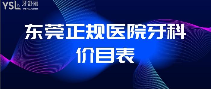東莞正規(guī)醫(yī)院牙科價目表.jpg
