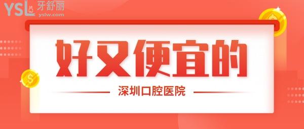 深圳口腔醫(yī)院哪家好又便宜，深圳海濤、深圳佳美、深圳千禧排名前三！