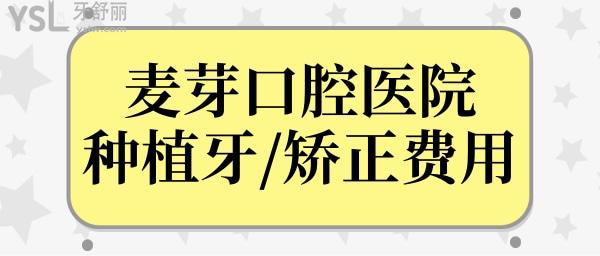 麥芽口腔收費(fèi)是不是很貴?想了解麥芽口腔種牙/正畸費(fèi)用的點(diǎn)這里.jpg
