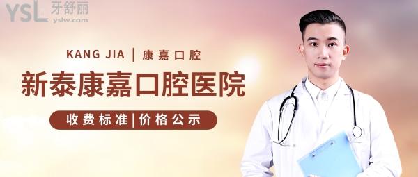 新泰康嘉口腔醫(yī)院收費(fèi)標(biāo)準(zhǔn)怎么樣,2022年矯正種植牙價(jià)目表曝光醫(yī)生技術(shù)好又便宜