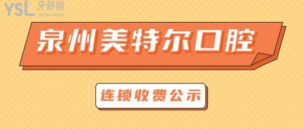 泉州美特爾口腔門診部收費標(biāo)準(zhǔn)怎么樣,牙齒矯正種植牙價目表拿到啦技術(shù)好又不貴!