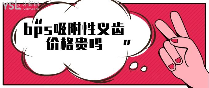 bps吸附性義齒價格貴嗎？