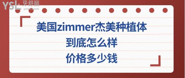 美國杰美種植牙怎么樣