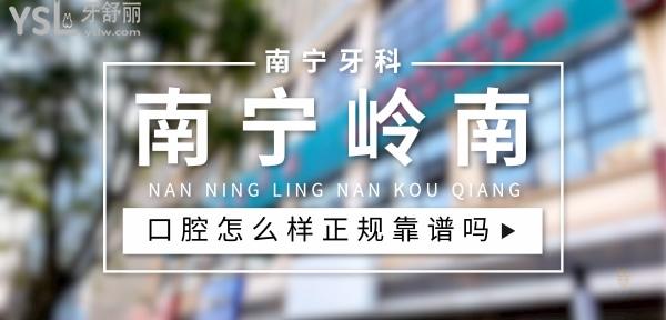 南寧嶺南牙科怎么樣