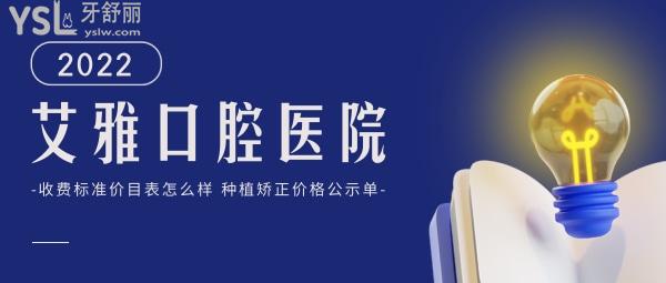 艾雅口腔醫(yī)院詢價(jià)收費(fèi)標(biāo)準(zhǔn)怎么樣，武漢口碑推薦漢陽門診種植牙矯正價(jià)目表好又不貴