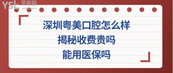 粵美口腔醫(yī)院正規(guī)靠譜嗎