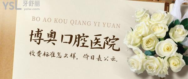 博奧口腔醫(yī)院詢價(jià)收費(fèi)標(biāo)準(zhǔn)怎么樣,懷化鶴城區(qū)群眾推薦矯正種植牙價(jià)目表好又實(shí)惠