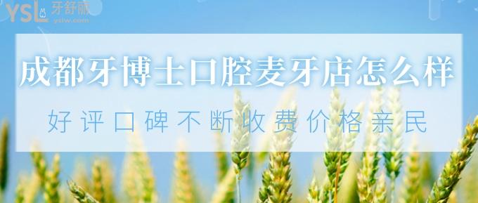 成都牙博士口腔麥牙店怎么樣？好評口碑不斷、收費價格親民！