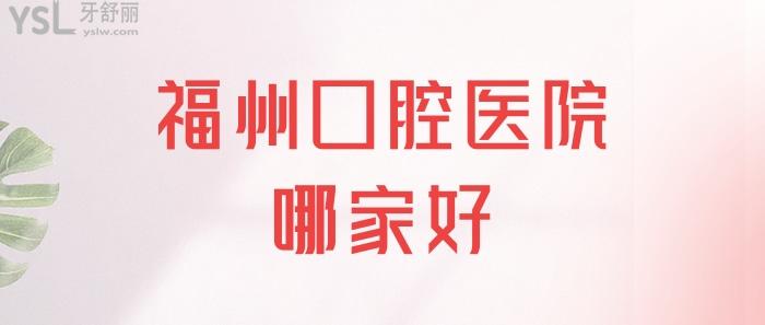 福州口腔醫(yī)院收費(fèi).jpg
