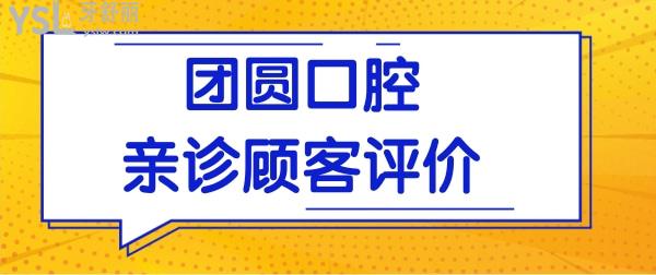 分享西安團(tuán)圓口腔醫(yī)院地址 從口碑、技術(shù)、價(jià)格多方面分析團(tuán)圓口腔怎么樣！.jpg