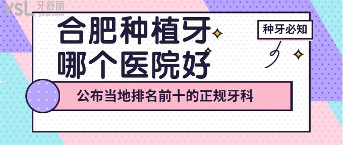 合肥種植牙哪個醫(yī)院好