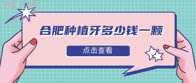 合肥種植牙多少錢一顆