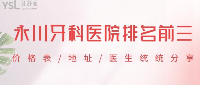 永川牙科醫(yī)院排名前三在這里！價(jià)格表/地址/醫(yī)生統(tǒng)統(tǒng)分享！