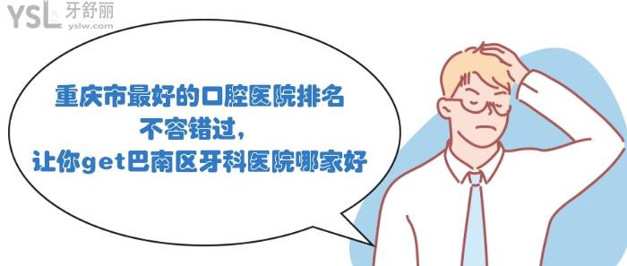 重慶市好的口腔醫(yī)院排名