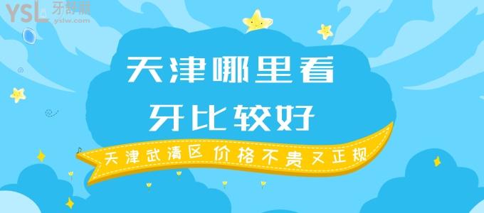 天津哪里看牙比較好 探探天津武清區(qū)價(jià)格不貴又正規(guī)的這兩家口腔醫(yī)院