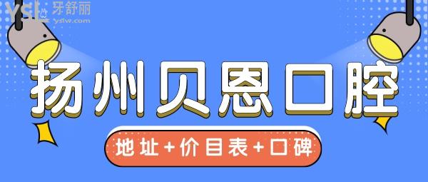 揚州貝恩口腔醫(yī)院在哪里